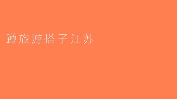 蹲旅游搭子江苏