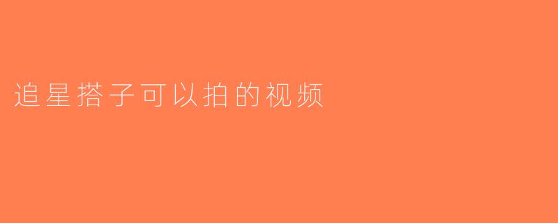追星搭子可以拍的视频