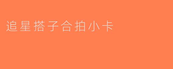 追星搭子合拍小卡