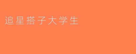 追星搭子大学生