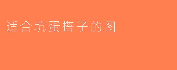 适合坑蛋搭子的图