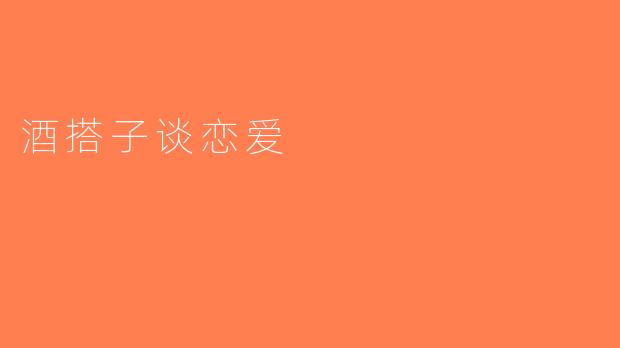 酒搭子谈恋爱