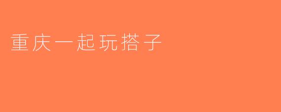 重庆一起玩搭子