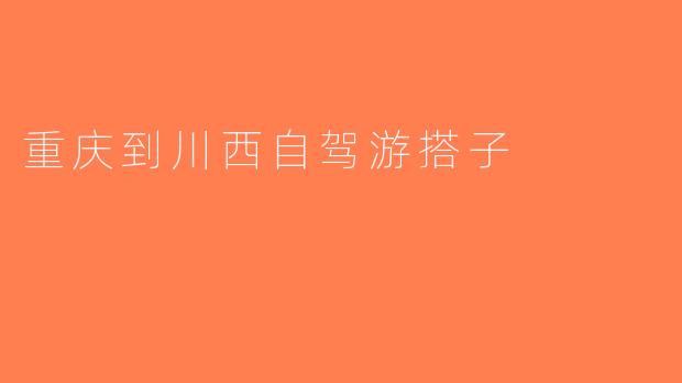 重庆到川西自驾游搭子