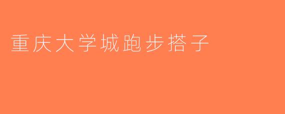重庆大学城跑步搭子