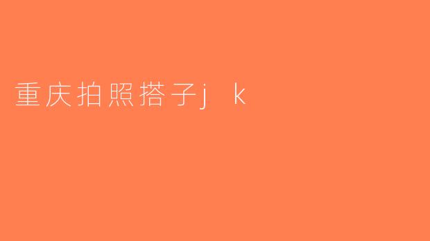 重庆拍照搭子jk