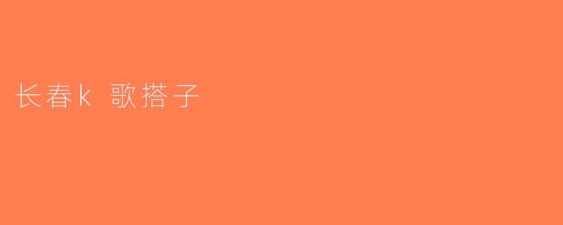 长春k歌搭子