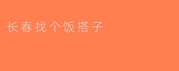 长春找个饭搭子