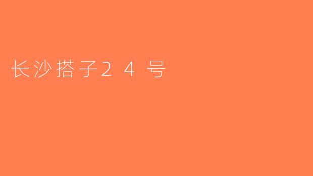 长沙搭子24号