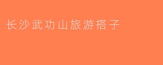 长沙武功山旅游搭子