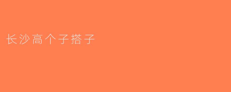 长沙高个子搭子
