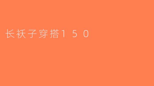 长袄子穿搭150