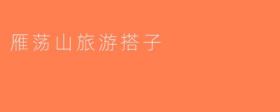 雁荡山旅游搭子