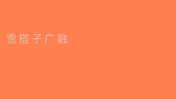 雪搭子广融