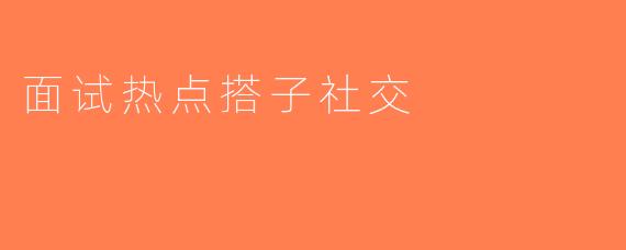 面试热点搭子社交