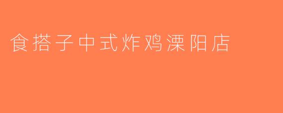 食搭子中式炸鸡溧阳店