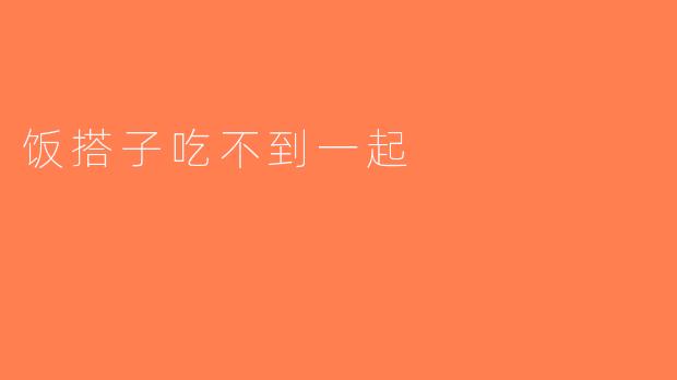 饭搭子吃不到一起