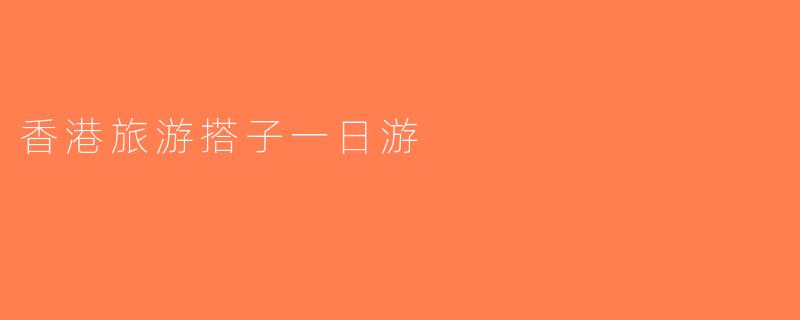 香港旅游搭子一日游