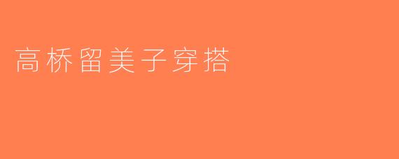 高桥留美子穿搭