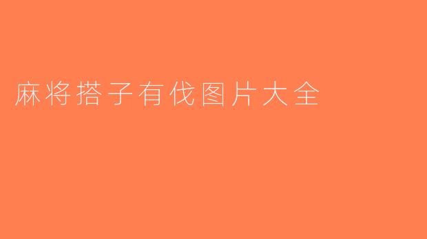 麻将搭子有伐图片大全