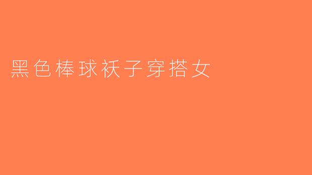 黑色棒球袄子穿搭女