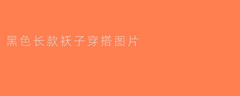 黑色长款袄子穿搭图片
