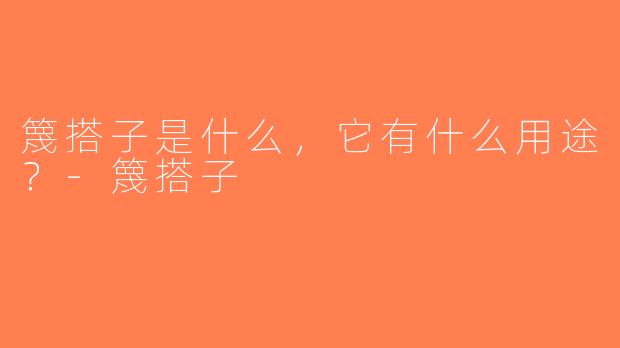 篾搭子是什么，它有什么用途？-篾搭子