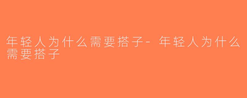 年轻人为什么需要搭子-年轻人为什么需要搭子