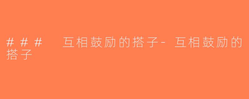 ### 互相鼓励的搭子-互相鼓励的搭子