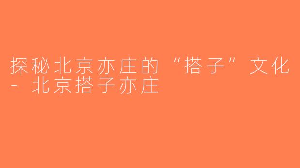 探秘北京亦庄的“搭子”文化-北京搭子亦庄