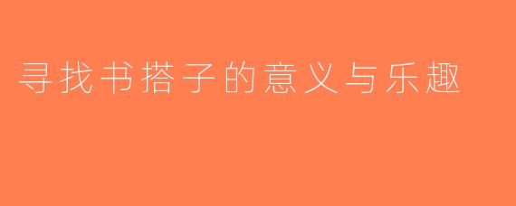 寻找书搭子的意义与乐趣