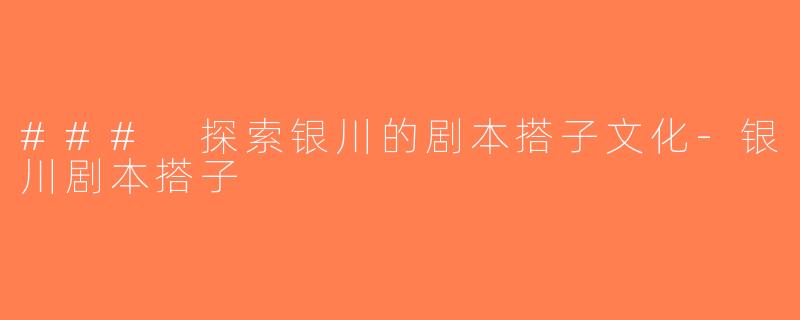 ### 探索银川的剧本搭子文化-银川剧本搭子