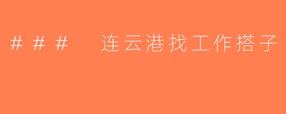### 连云港找工作搭子
