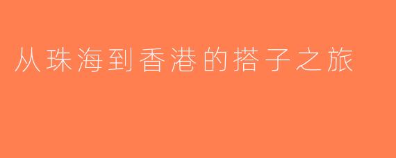 从珠海到香港的搭子之旅
