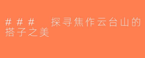 ### 探寻焦作云台山的搭子之美