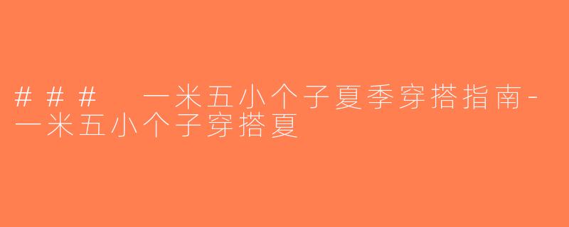 ### 一米五小个子夏季穿搭指南-一米五小个子穿搭夏