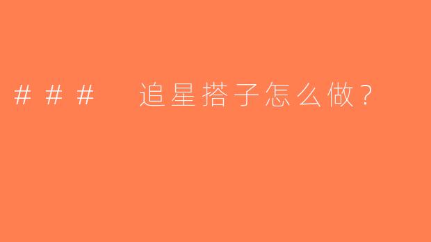 ### 追星搭子怎么做？