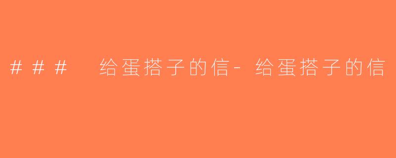 ### 给蛋搭子的信-给蛋搭子的信