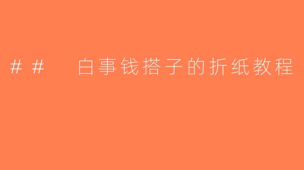 ## 白事钱搭子的折纸教程