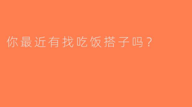 你最近有找吃饭搭子吗？  
