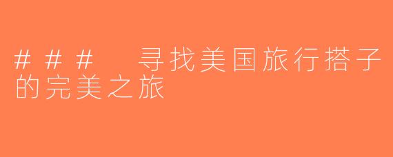 ### 寻找美国旅行搭子的完美之旅