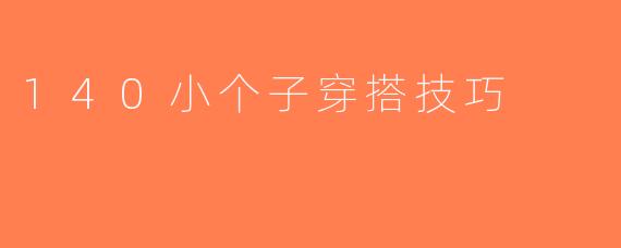 140小个子穿搭技巧