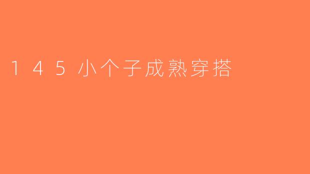 145小个子成熟穿搭