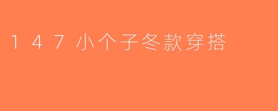 147小个子冬款穿搭