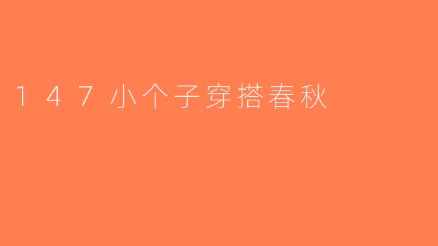147小个子穿搭春秋