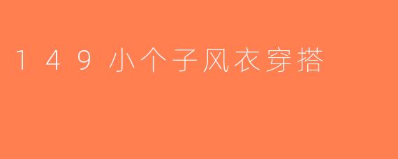 149小个子风衣穿搭