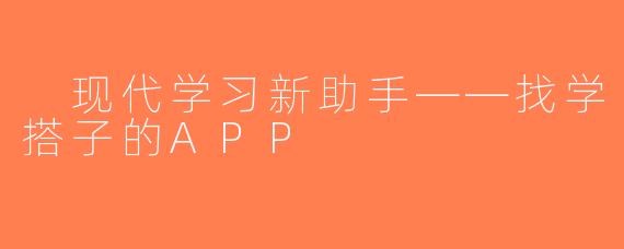  现代学习新助手——找学搭子的APP