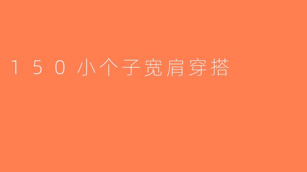 150小个子宽肩穿搭