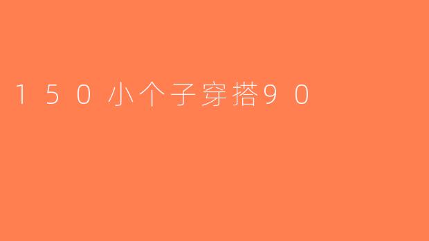 150小个子穿搭90