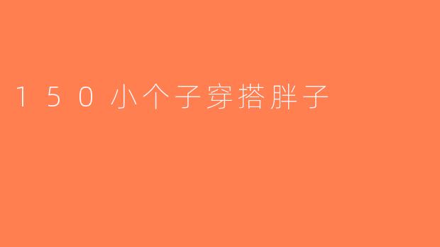 150小个子穿搭胖子